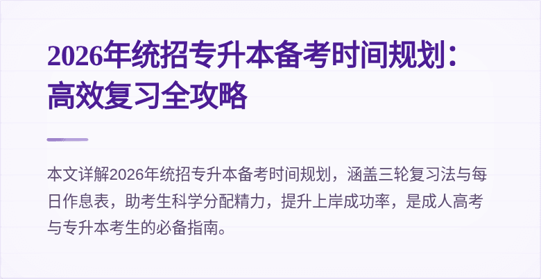 2026年统招专升本备考时间规划：高效复习全攻略