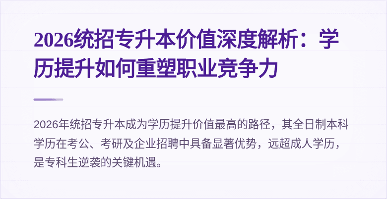 2026统招专升本价值深度解析：学历提升如何重塑职业竞争力