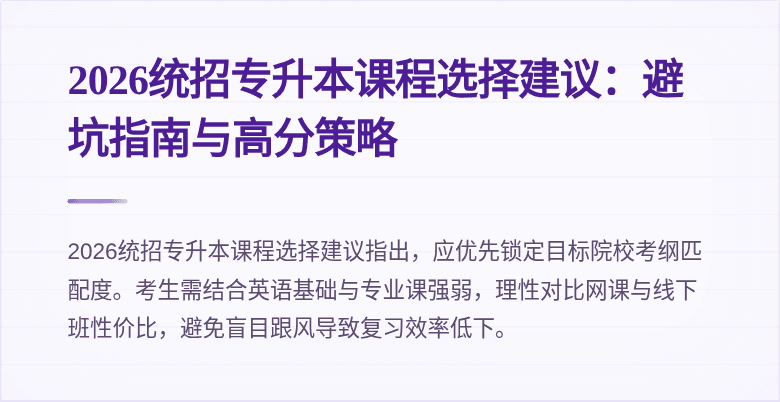 2026统招专升本课程选择建议：避坑指南与高分策略