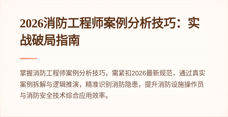 2026消防工程师案例分析技巧：实战破局指南