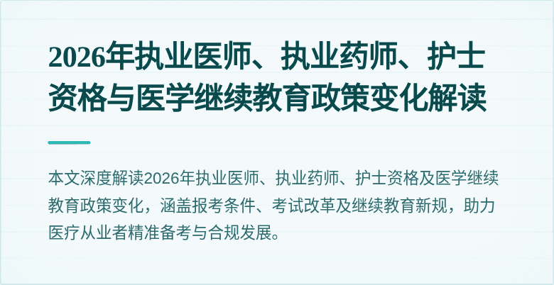 2026年执业医师、执业药师、护士资格与医学继续教育政策变化解读