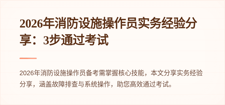 2026年消防设施操作员实务经验分享：3步通过考试