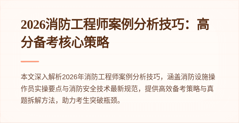 2026消防工程师案例分析技巧：高分备考核心策略