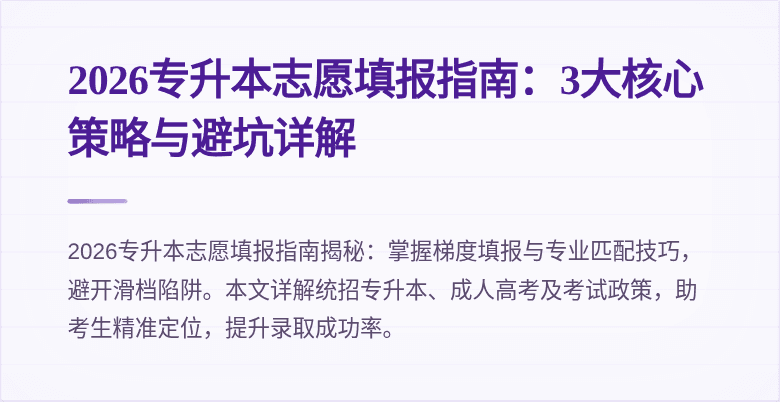 2026专升本志愿填报指南:3大核心策略与避坑详解