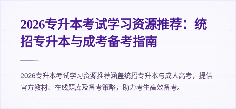 2026专升本考试学习资源推荐：统招专升本与成考备考指南