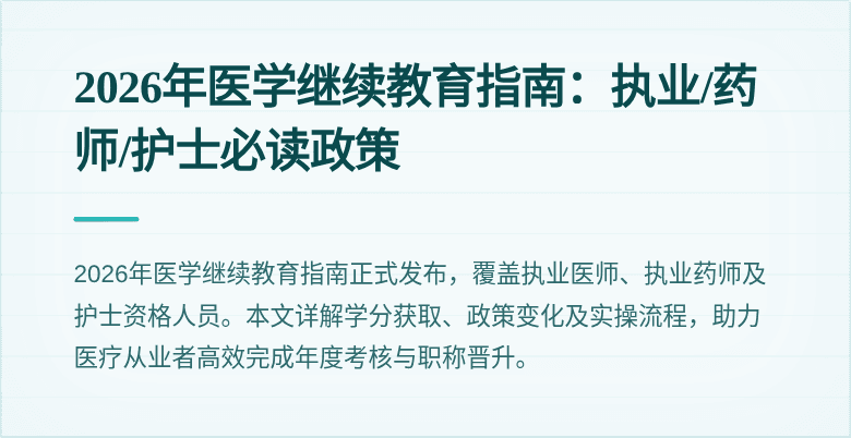 2026年医学继续教育指南：执业/药师/护士必读政策