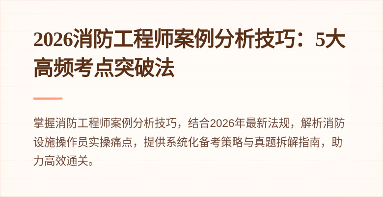 2026消防工程师案例分析技巧：5大高频考点突破法