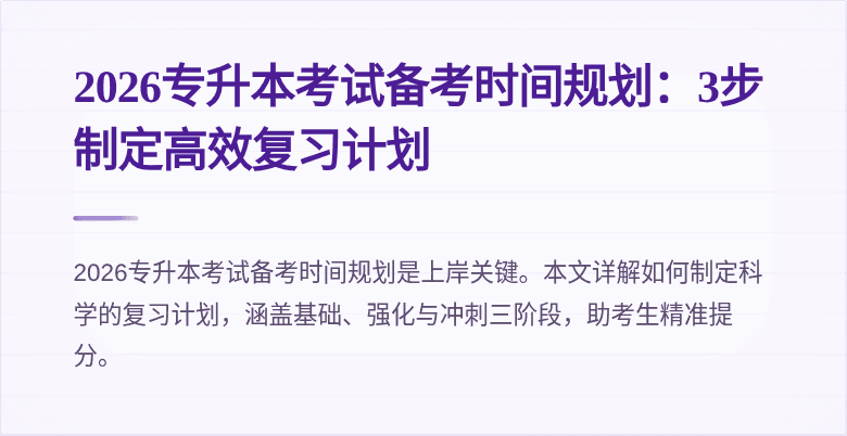 2026专升本考试备考时间规划：3步制定高效复习计划