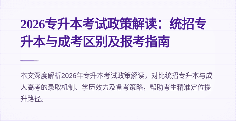 2026专升本考试政策解读:统招专升本与成考区别及报考指南