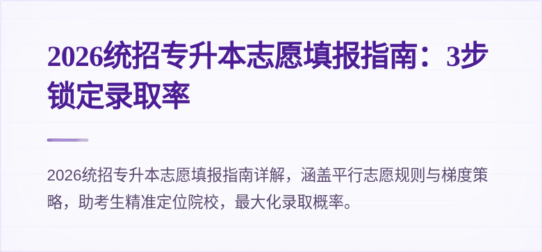 2026统招专升本志愿填报指南:3步锁定录取率