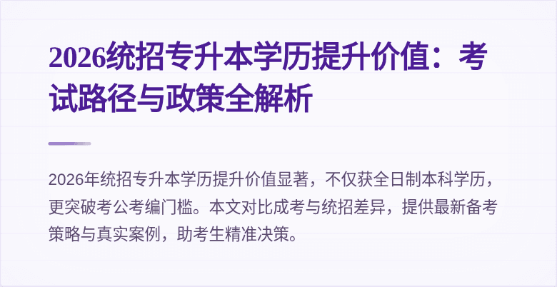 2026统招专升本学历提升价值:考试路径与政策全解析