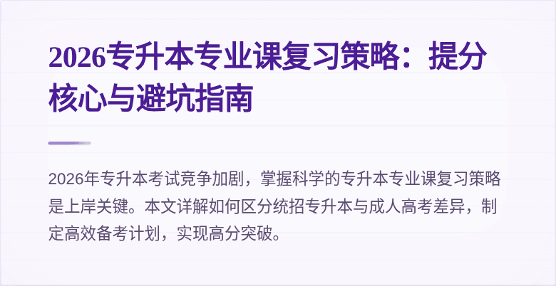 2026专升本专业课复习策略:提分核心与避坑指南