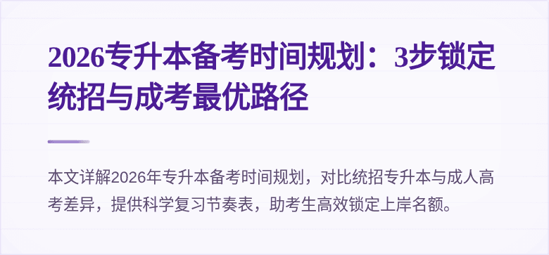 2026专升本备考时间规划:3步锁定统招与成考最优路径