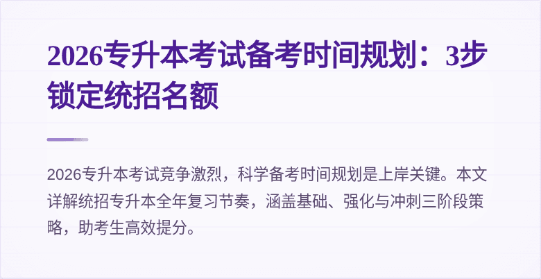 2026专升本考试备考时间规划：3步锁定统招名额