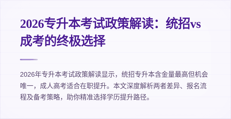 2026专升本考试政策解读：统招vs成考的终极选择