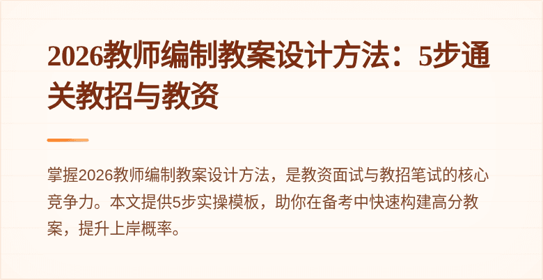 2026教师编制教案设计方法：5步通关教招与教资