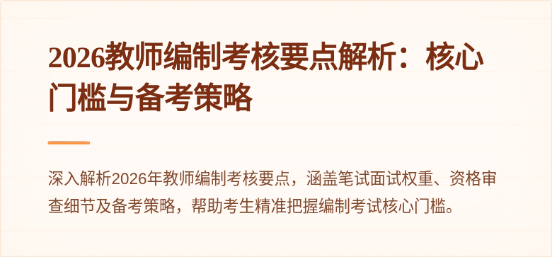2026教师编制考核要点解析：核心门槛与备考策略