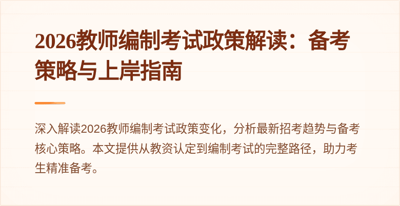 2026教师编制考试政策解读：备考策略与上岸指南