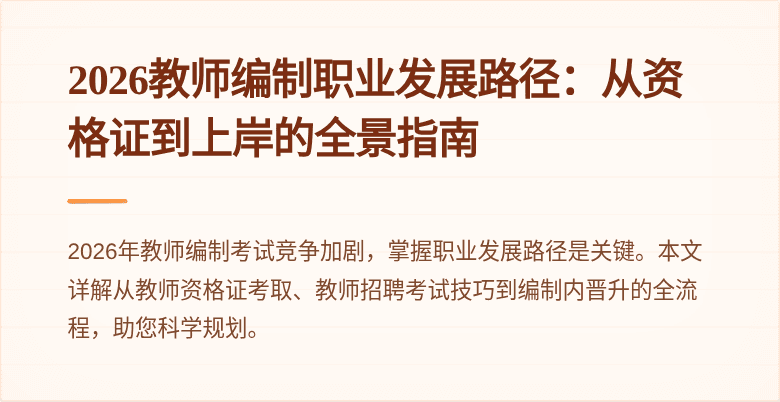 2026教师编制职业发展路径:从资格证到上岸的全景指南