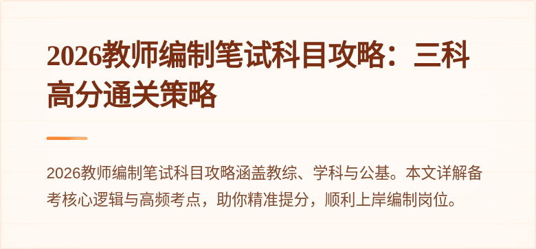 2026教师编制笔试科目攻略:三科高分通关策略