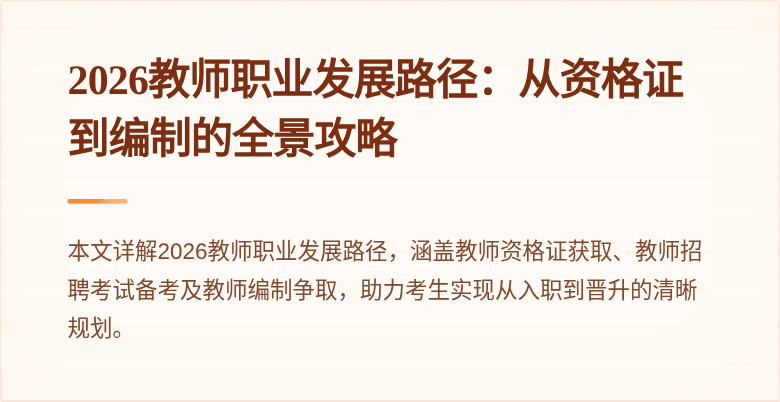 2026教师职业发展路径:从资格证到编制的全景攻略