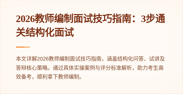 2026教师编制面试技巧指南：3步通关结构化面试