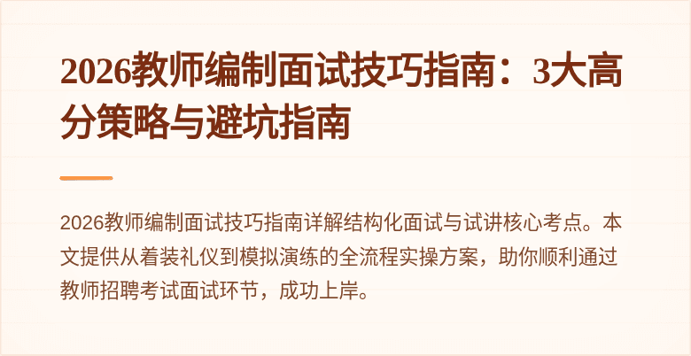 2026教师编制面试技巧指南:3大高分策略与避坑指南