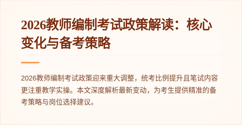 2026教师编制考试政策解读:核心变化与备考策略