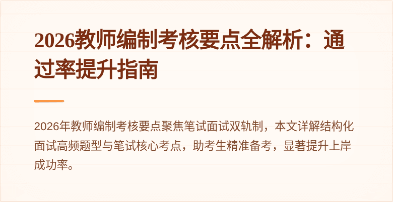 2026教师编制考核要点全解析：通过率提升指南