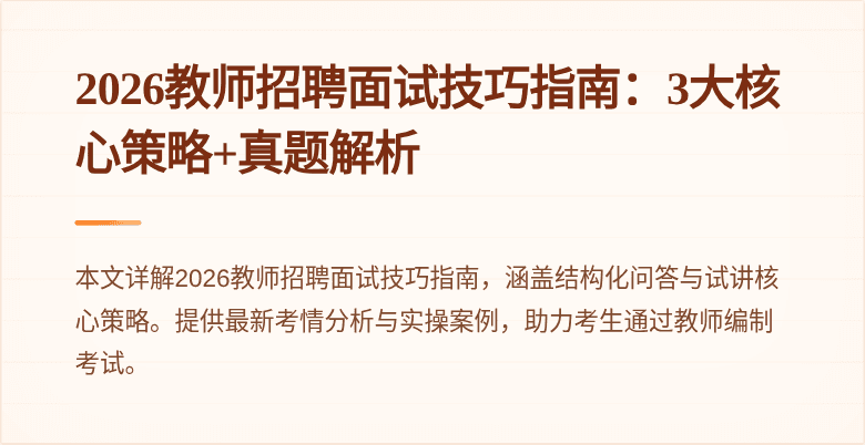 2026教师招聘面试技巧指南:3大核心策略+真题解析