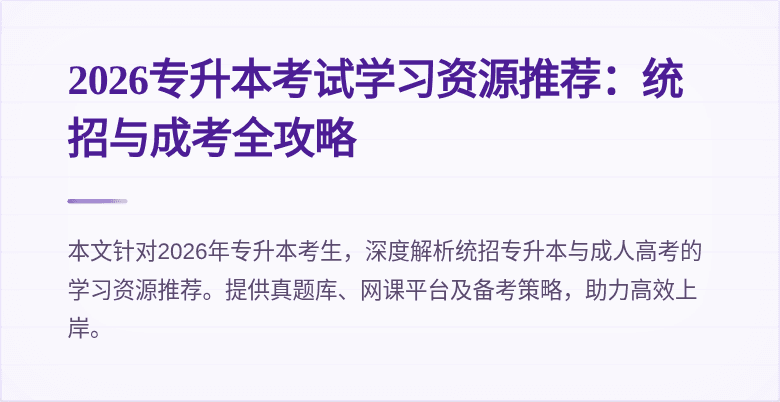 2026专升本考试学习资源推荐:统招与成考全攻略