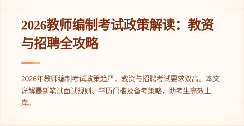 2026教师编制考试政策解读:教资与招聘全攻略