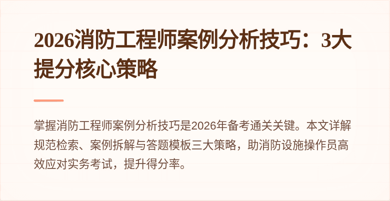 2026消防工程师案例分析技巧：3大提分核心策略