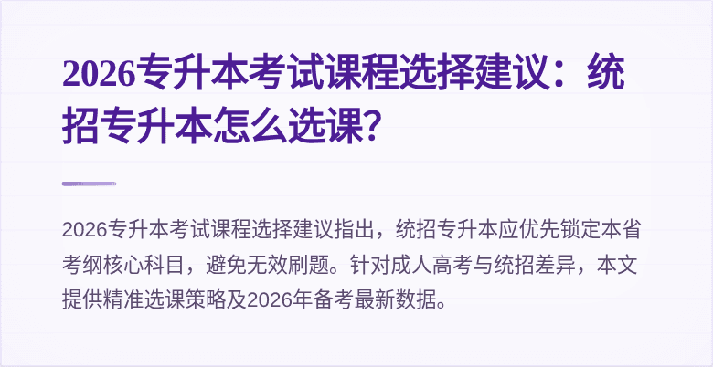 2026专升本考试课程选择建议：统招专升本怎么选课？