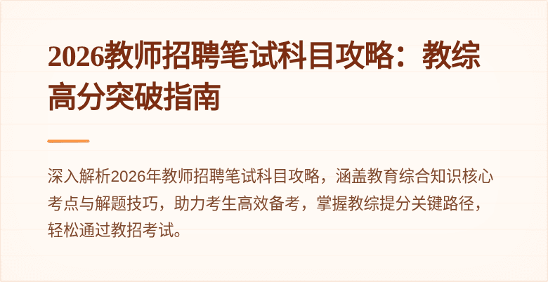 2026教师招聘笔试科目攻略：教综高分突破指南