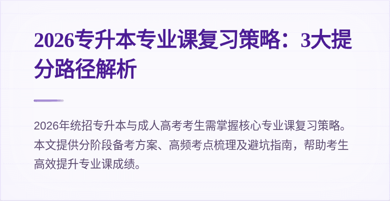 2026专升本专业课复习策略:3大提分路径解析