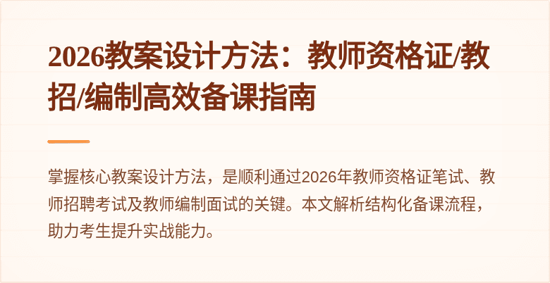 2026教案设计方法:教师资格证/教招/编制高效备课指南