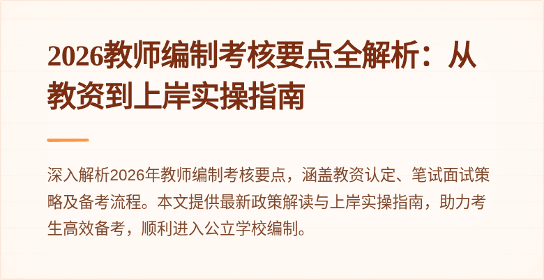 2026教师编制考核要点全解析：从教资到上岸实操指南