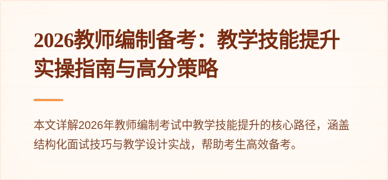 2026教师编制备考:教学技能提升实操指南与高分策略