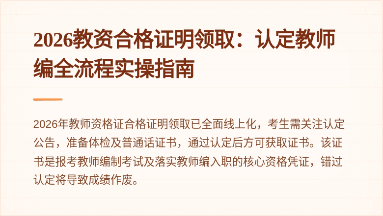 2026教资合格证明领取:认定教师编全流程实操指南