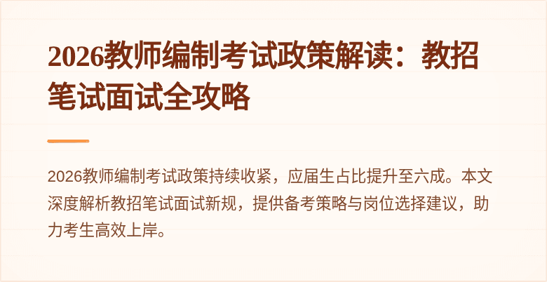 2026教师编制考试政策解读：教招笔试面试全攻略