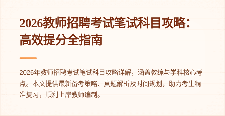 2026教师招聘考试笔试科目攻略:高效提分全指南