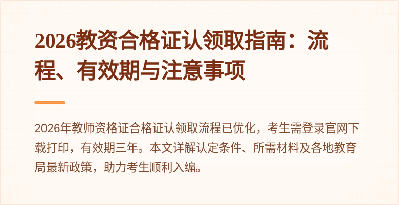 2026教资合格证认领取指南：流程、有效期与注意事项
