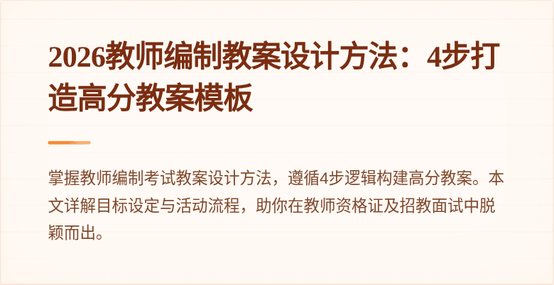 2026教师编制教案设计方法:4步打造高分教案模板