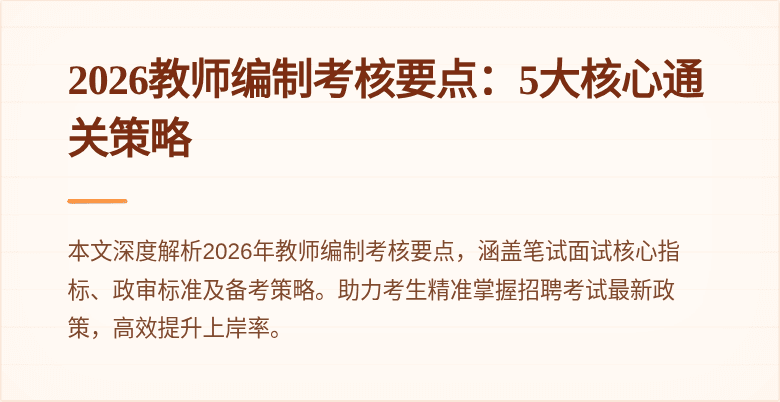 2026教师编制考核要点:5大核心通关策略