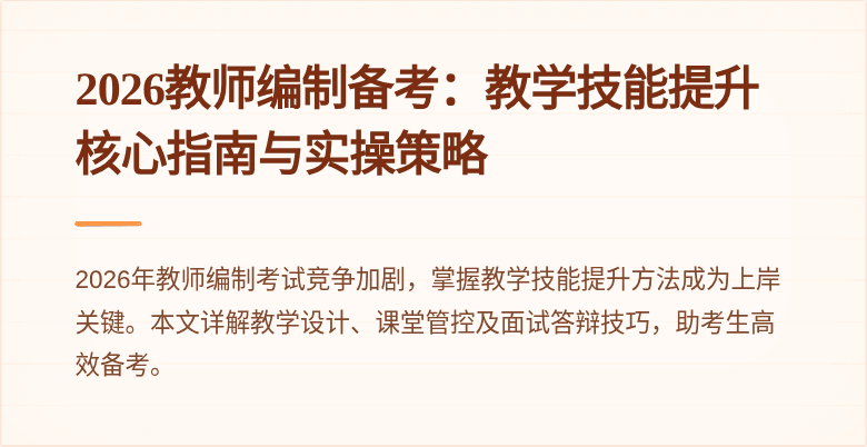 2026教师编制备考:教学技能提升核心指南与实操策略