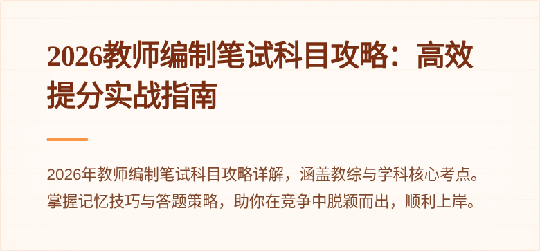 2026教师编制笔试科目攻略:高效提分实战指南