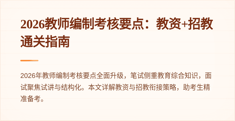 2026教师编制考核要点:教资+招教通关指南