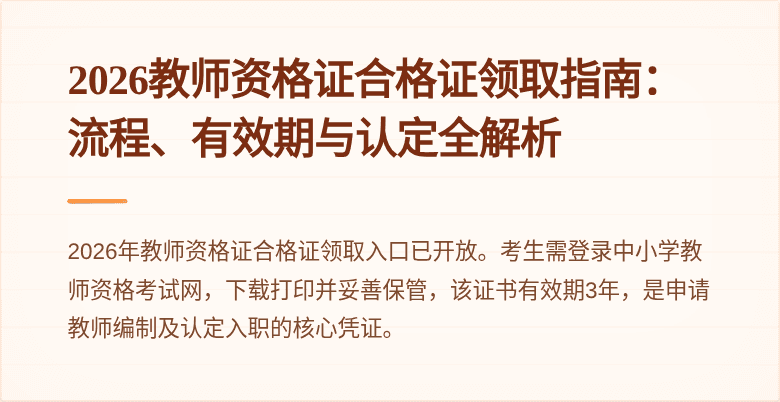 2026教师资格证合格证领取指南:流程、有效期与认定全解析