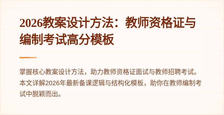 2026教案设计方法:教师资格证与编制考试高分模板